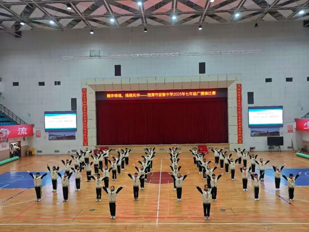 幸福德育 | 健体铸魂展风华，幸福少年竞朝夕——湘潭市益智中学精锐七年级广播体操比赛圆满落幕