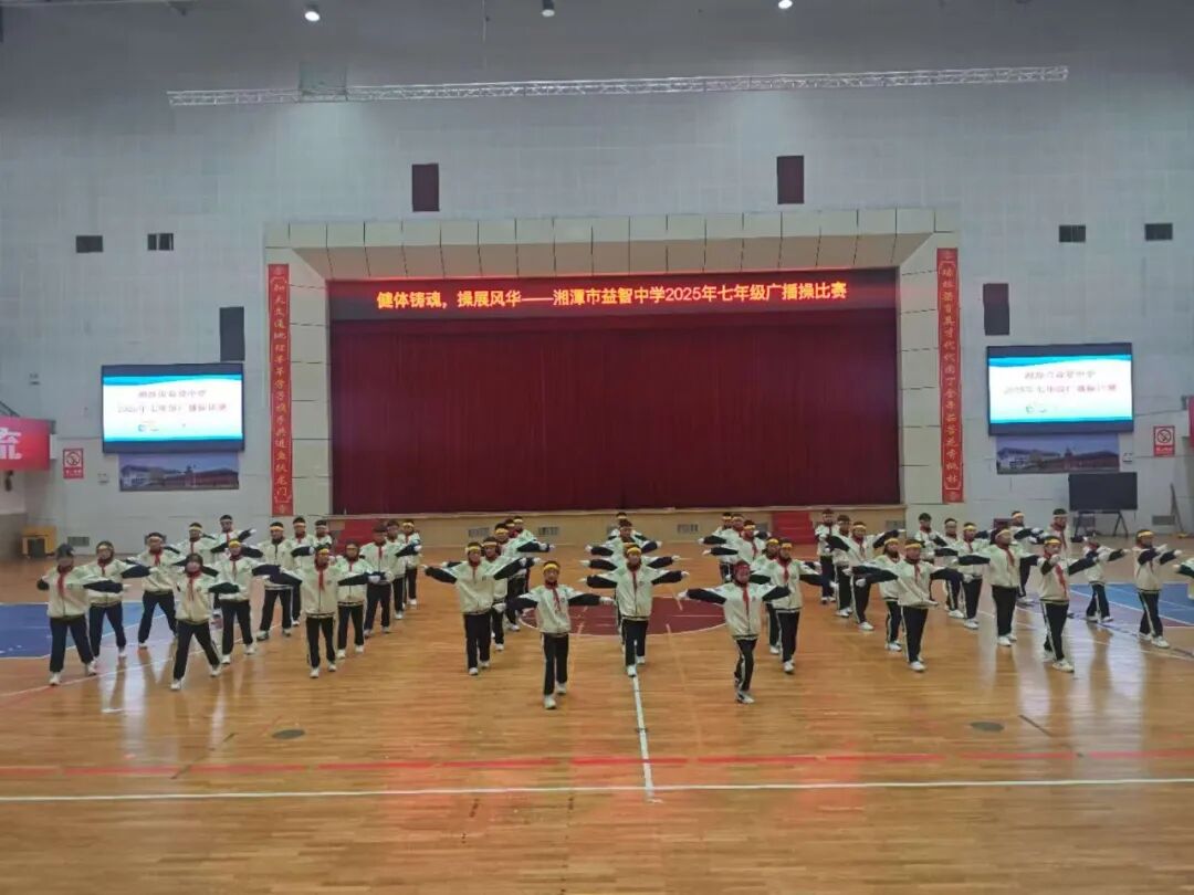 幸福德育 | 健体铸魂展风华，幸福少年竞朝夕——湘潭市益智中学精锐七年级广播体操比赛圆满落幕