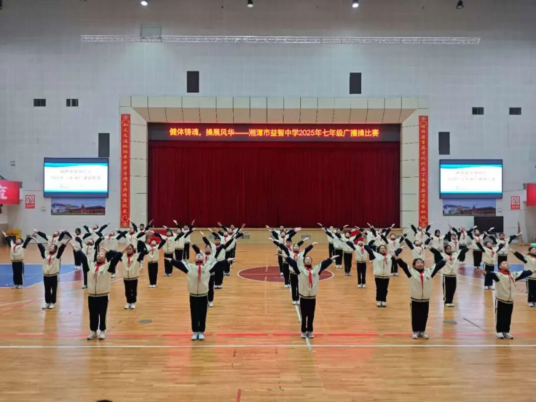 幸福德育 | 健体铸魂展风华，幸福少年竞朝夕——湘潭市益智中学精锐七年级广播体操比赛圆满落幕