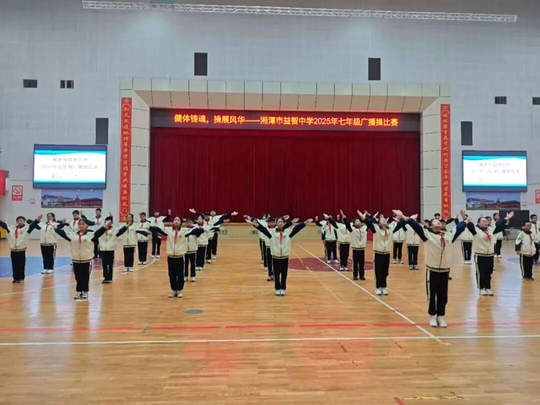 幸福德育 | 健体铸魂展风华，幸福少年竞朝夕——湘潭市益智中学精锐七年级广播体操比赛圆满落幕