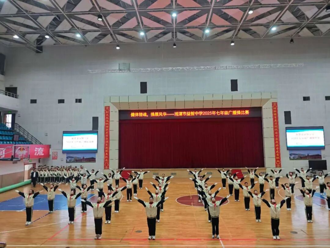 幸福德育 | 健体铸魂展风华，幸福少年竞朝夕——湘潭市益智中学精锐七年级广播体操比赛圆满落幕