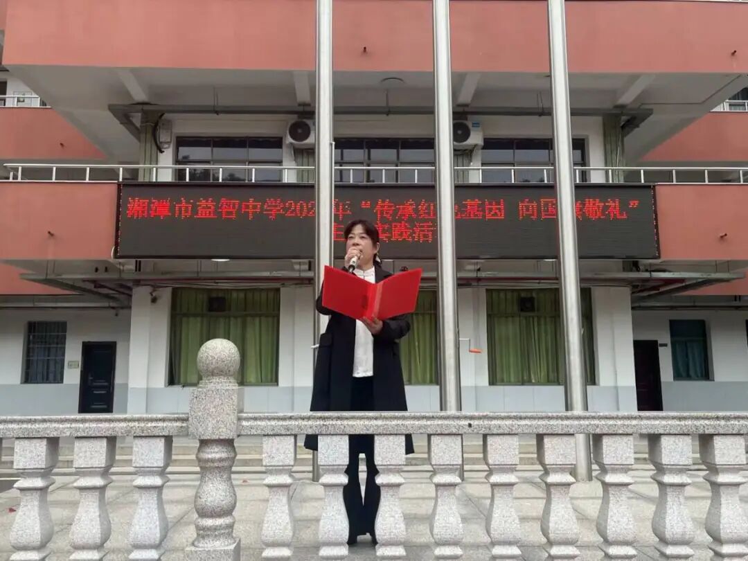 校园动态 | “益”心向国 薪火相传 ——湘潭市益智中学隆重举行“传承红色基因，向国旗敬礼”主题实践活动