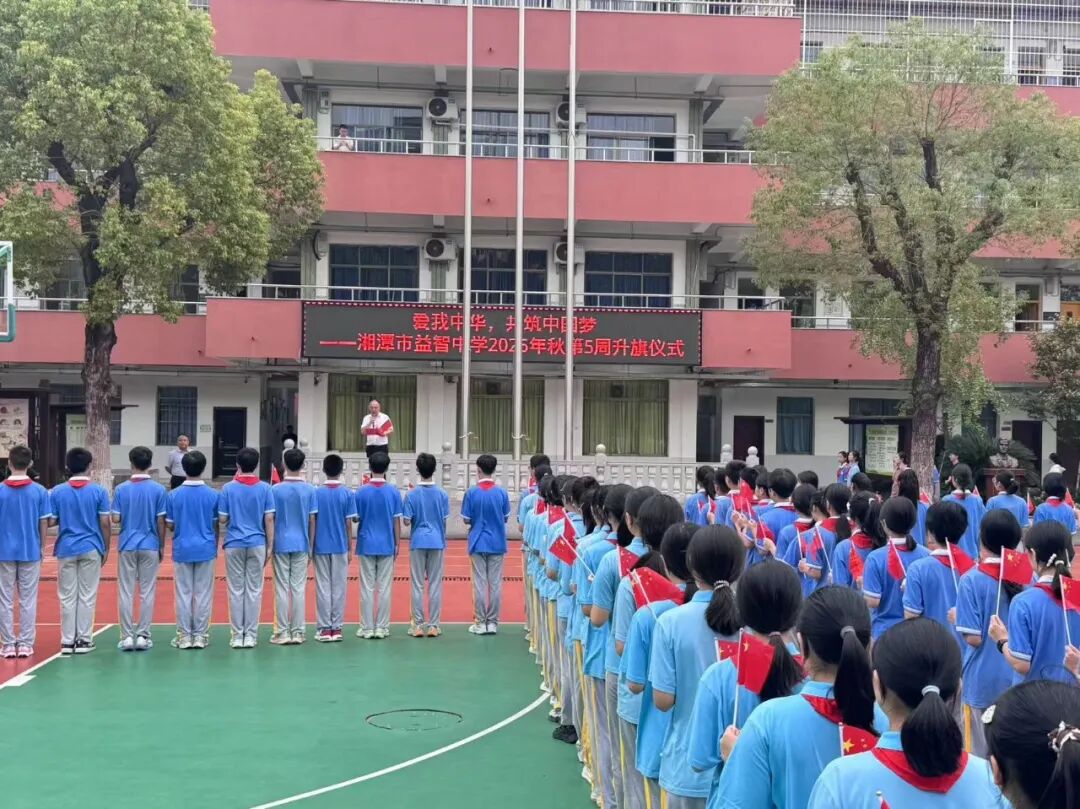 校园动态 | “益”心向国 薪火相传 ——湘潭市益智中学隆重举行“传承红色基因，向国旗敬礼”主题实践活动