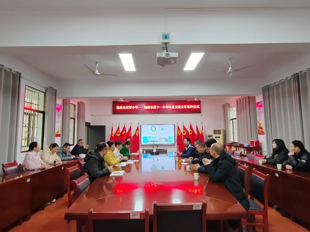 校园动态 | 合力结对携手行 双向奔赴育未来 ——湘潭市益智中学和湘潭市第十一中学深度交流合作签约仪式