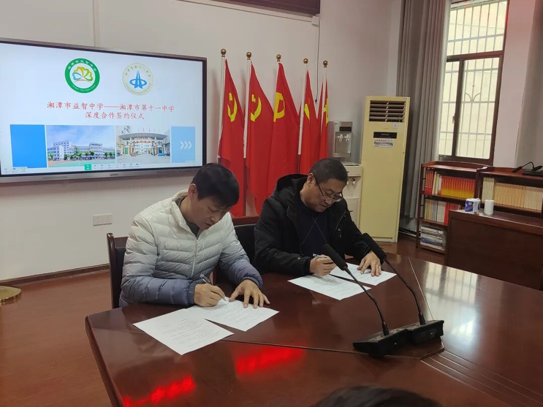校园动态 | 合力结对携手行 双向奔赴育未来 ——湘潭市益智中学和湘潭市第十一中学深度交流合作签约仪式