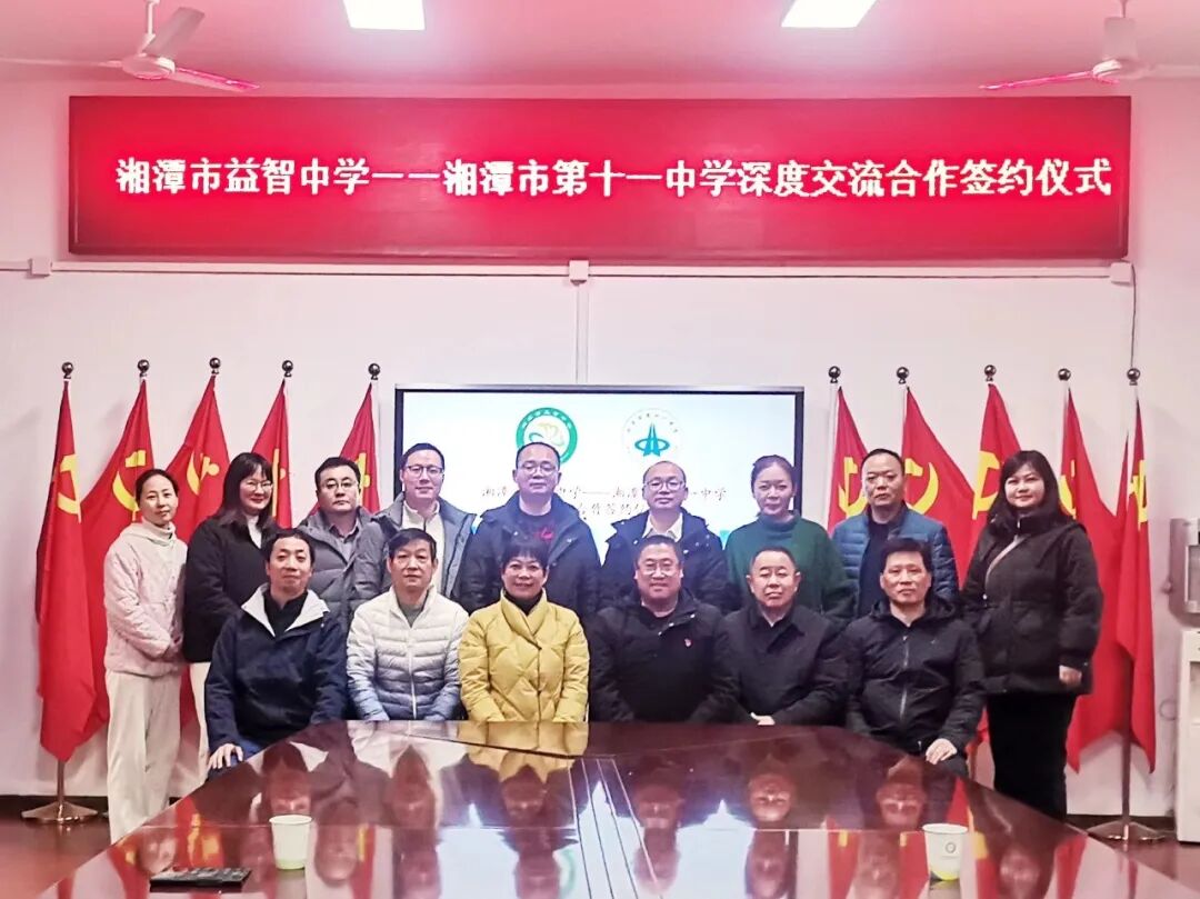 校园动态 | 合力结对携手行 双向奔赴育未来 ——湘潭市益智中学和湘潭市第十一中学深度交流合作签约仪式
