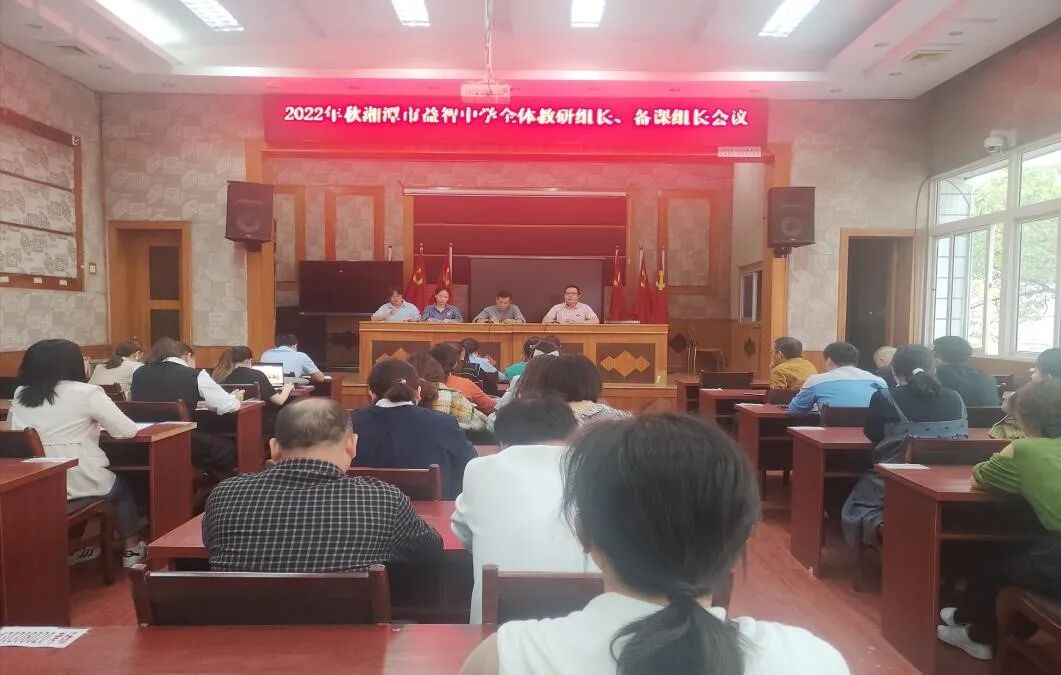 教学教研 | 踔厉奋发研教学 勇毅前行谋新篇——益智中学召开2022年秋季教研组长备课组长会议