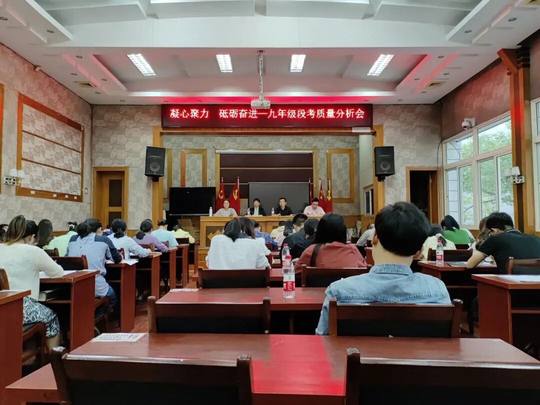 凝心聚力提质量 砥砺奋进创佳绩——湘潭市益智中学举行九年级段考质量分析会