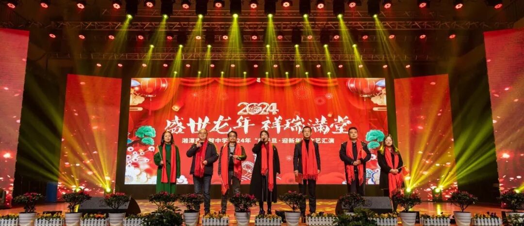 “益”展风采共欢庆 “智”续辉煌启新年 ——湘潭市益智中学“盛世龙年，祥瑞满堂”2024年师生元旦文艺汇演圆满落幕