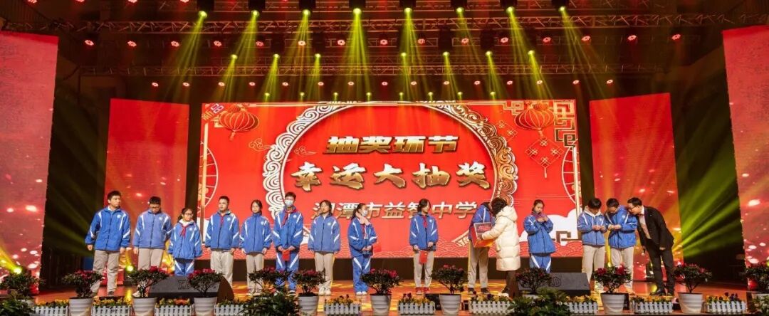 “益”展风采共欢庆 “智”续辉煌启新年 ——湘潭市益智中学“盛世龙年，祥瑞满堂”2024年师生元旦文艺汇演圆满落幕