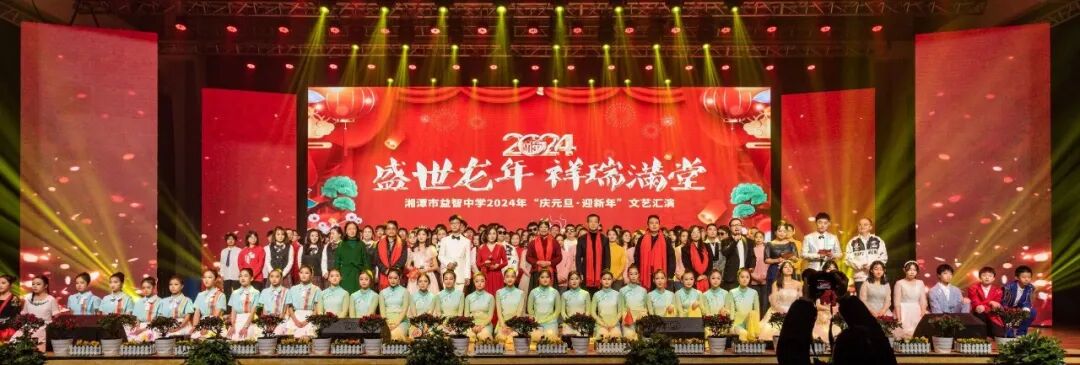 “益”展风采共欢庆 “智”续辉煌启新年 ——湘潭市益智中学“盛世龙年，祥瑞满堂”2024年师生元旦文艺汇演圆满落幕
