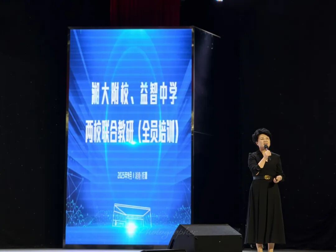教学教研 | 联合教研共提升，名师引领促成长——湘潭市益智中学与湘潭大学附属实验学校携手开展新时代教师素养专题讲座