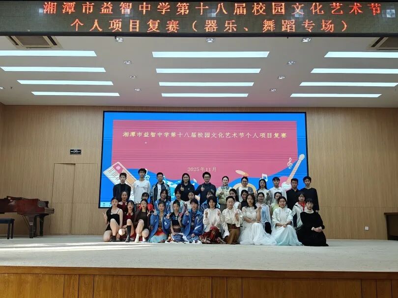 幸福德育 | 以艺赋能，向美而行——湘潭市益智中学第十八届校园文化艺术节个人复赛精彩纷呈
