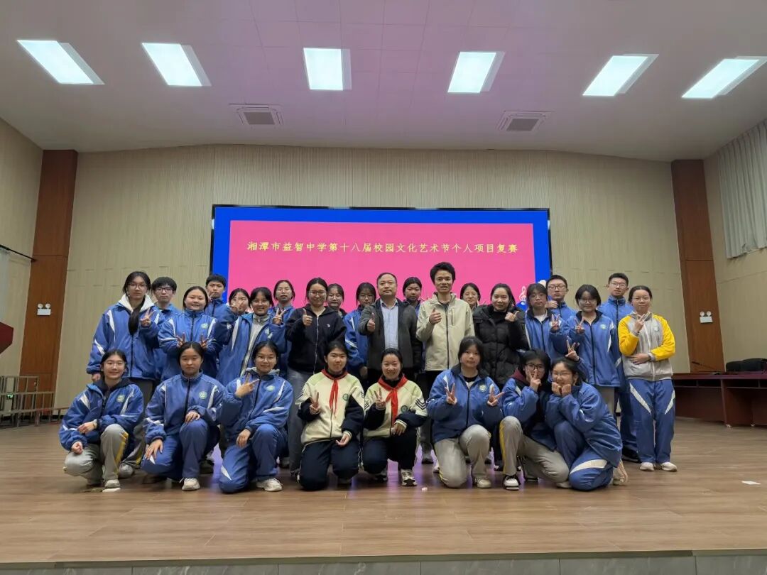 幸福德育 | 以艺赋能，向美而行——湘潭市益智中学第十八届校园文化艺术节个人复赛精彩纷呈