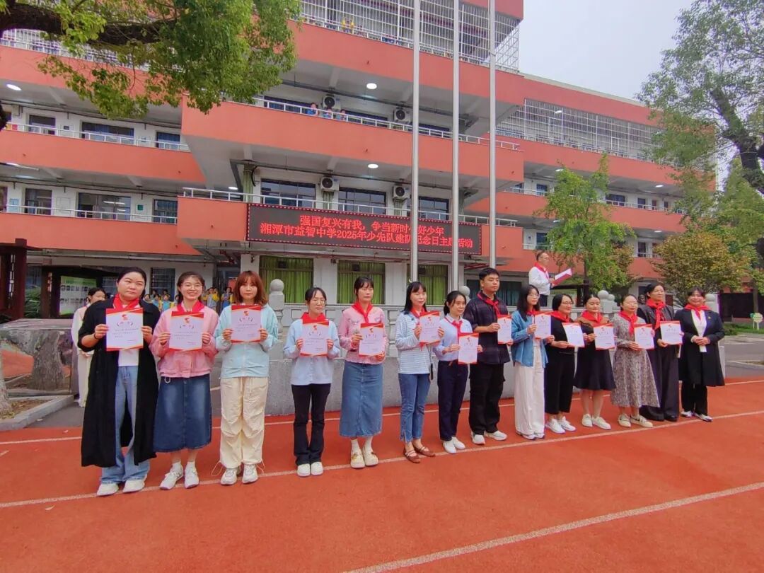 校园动态 | 薪火映队旗  益心向未来 ——记湘潭市益智中学2025年少先队建队活动