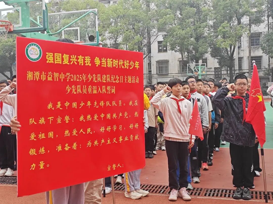 校园动态 | 薪火映队旗  益心向未来 ——记湘潭市益智中学2025年少先队建队活动