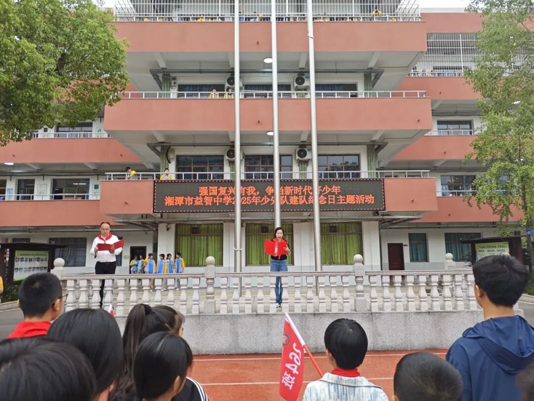 校园动态 | 薪火映队旗  益心向未来 ——记湘潭市益智中学2025年少先队建队活动