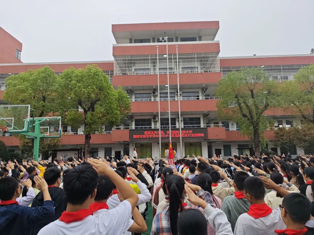 校园动态 | 薪火映队旗  益心向未来 ——记湘潭市益智中学2025年少先队建队活动