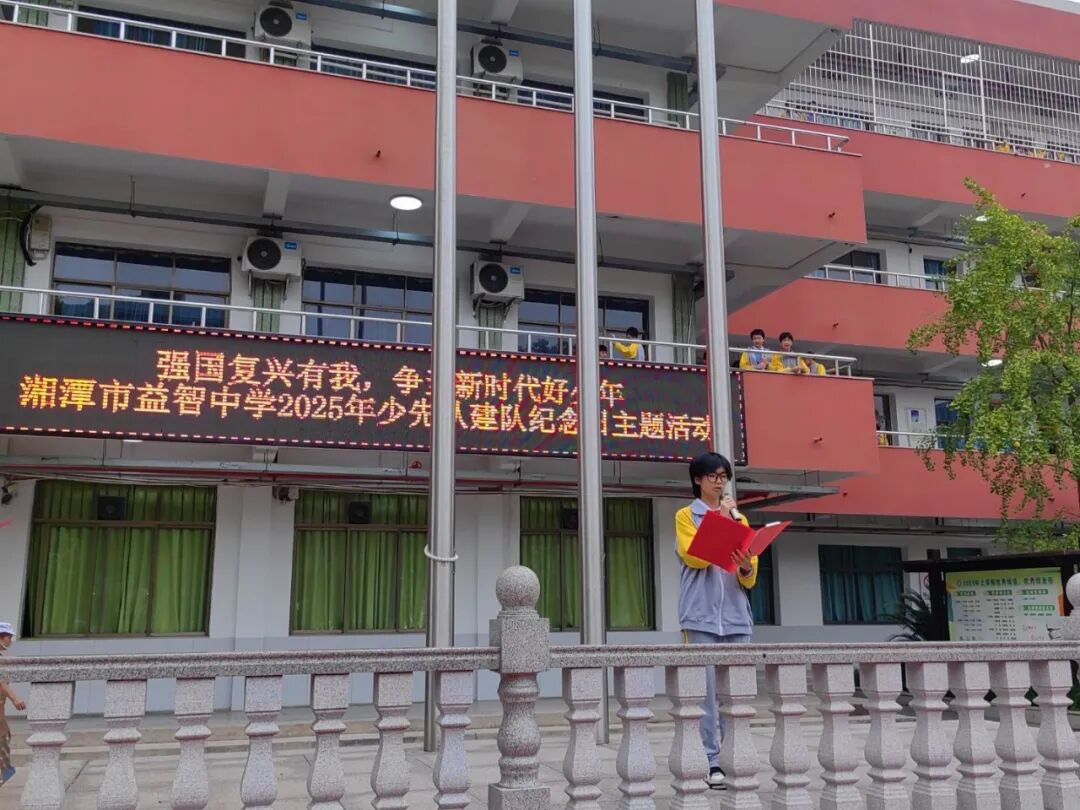 校园动态 | 薪火映队旗  益心向未来 ——记湘潭市益智中学2025年少先队建队活动