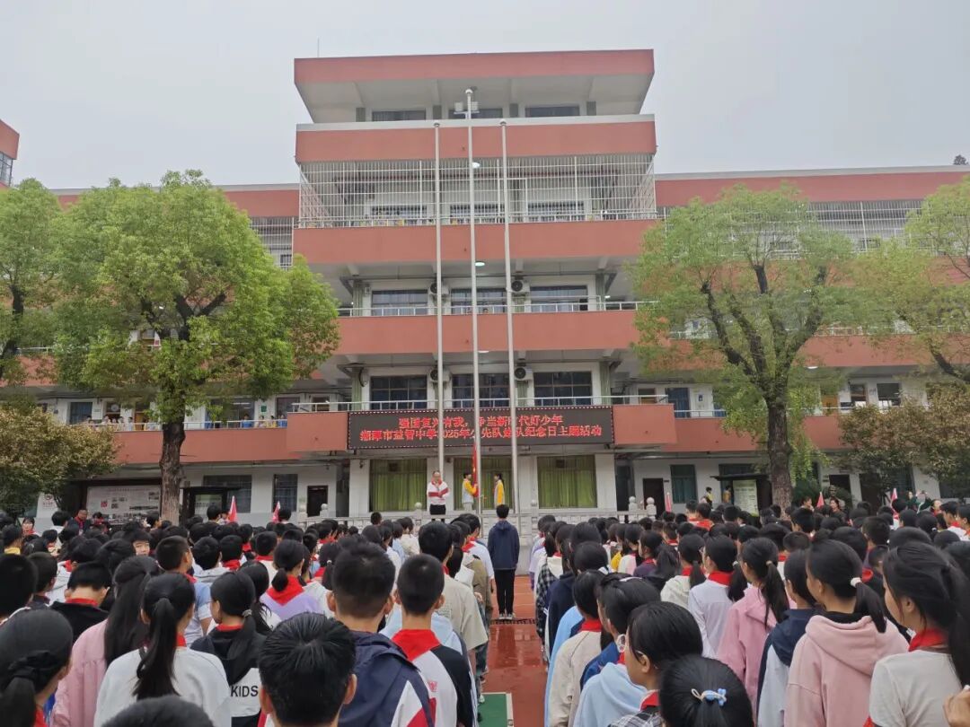 校园动态 | 薪火映队旗  益心向未来 ——记湘潭市益智中学2025年少先队建队活动