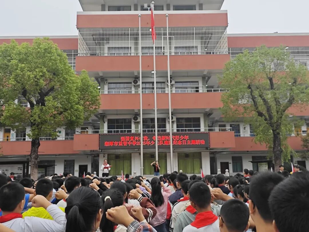 校园动态 | 薪火映队旗  益心向未来 ——记湘潭市益智中学2025年少先队建队活动