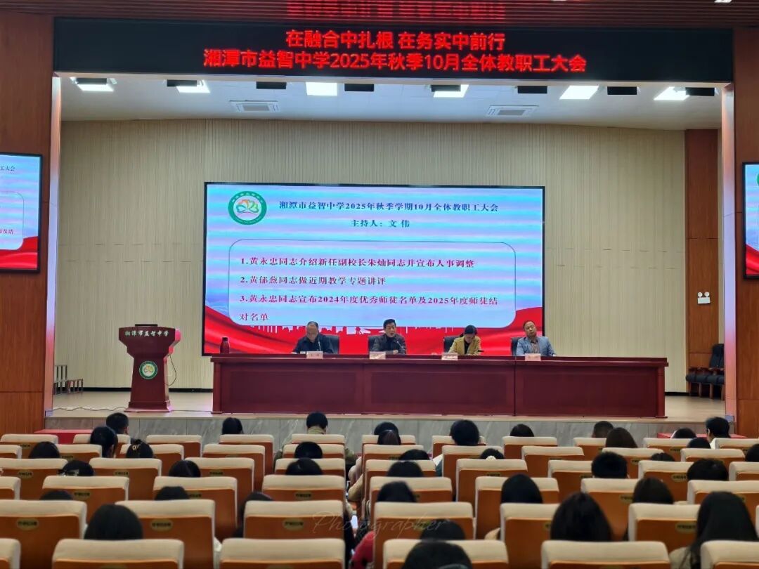 校园动态 | 在融合中扎根，在务实中前行——湘潭市益智中学召开2025年秋季学期10月全体教职工大会暨安全生产月部署会