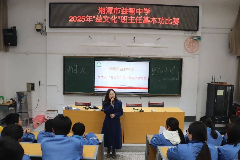春风化雨润无声 益智园丁展芳华——湘潭市益智中学开展2025年“益文化”班主任基本功比赛活动