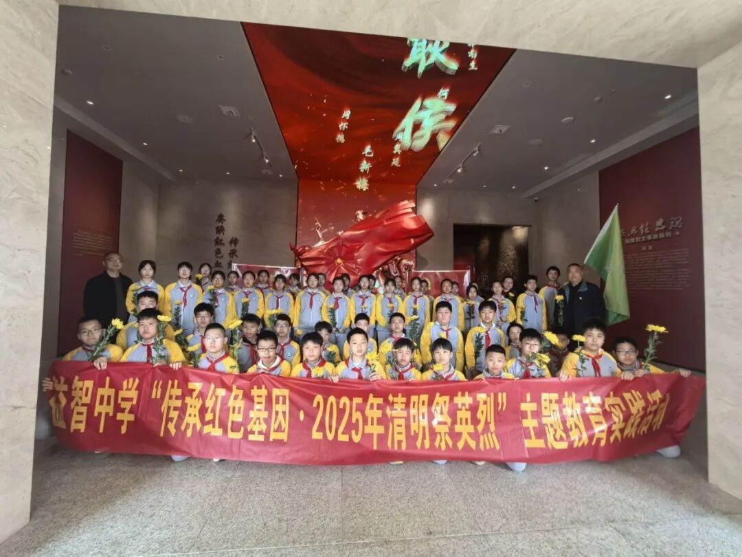 承红色基因 缅英烈忠魂 ——湘潭市益智中学开展清明祭英烈主题教育活动