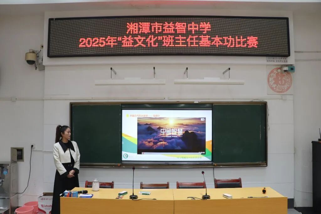 春风化雨润无声 益智园丁展芳华——湘潭市益智中学开展2025年“益文化”班主任基本功比赛活动