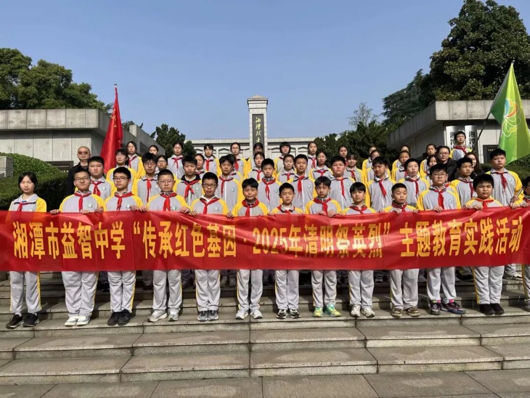 承红色基因 缅英烈忠魂 ——湘潭市益智中学开展清明祭英烈主题教育活动