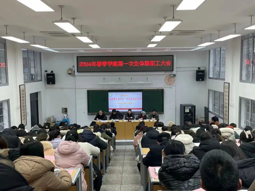 校园动态 | 龙腾瑞气迎新程 热辣滚烫续华章 ——湘潭市益智中学2024年春季学期第一次全体教职工大会