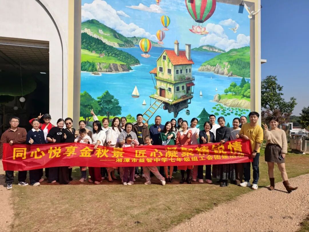 工会活动 | 秋日盈笑语，田园悠然情——记湘潭市益智中学工会赴乡泮时光开展秋游活动