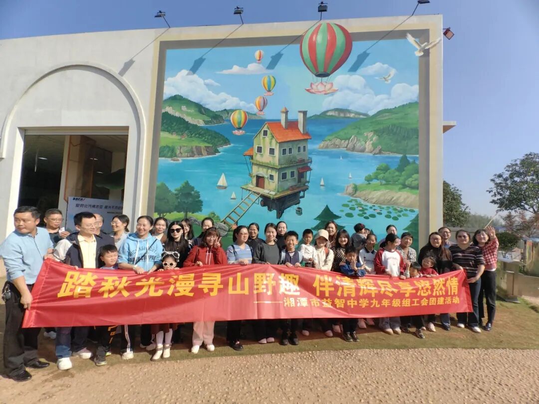 工会活动 | 秋日盈笑语，田园悠然情——记湘潭市益智中学工会赴乡泮时光开展秋游活动