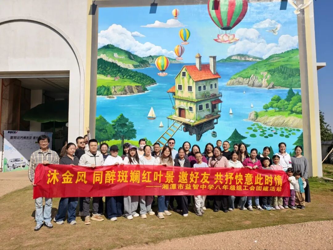 工会活动 | 秋日盈笑语，田园悠然情——记湘潭市益智中学工会赴乡泮时光开展秋游活动