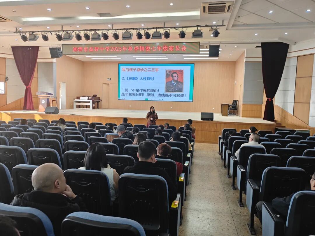 幸福德育 | 陪伴·引领·赋能——记湘潭市益智中学精锐七年级家长会活动