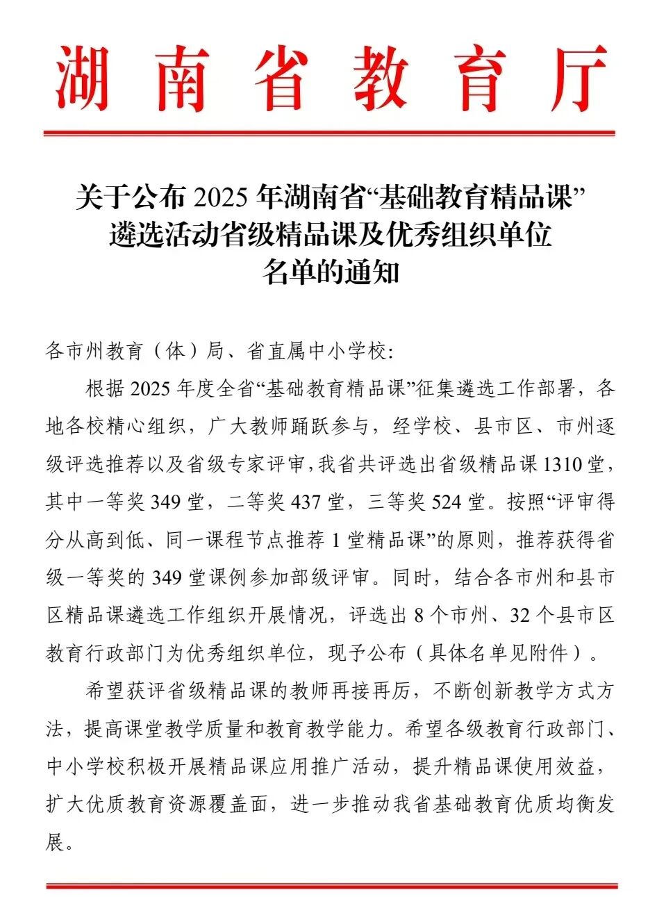 喜报 | 热烈祝贺益智中学在2025年湖南省“基础教育精品课”遴选活动中斩获佳绩
