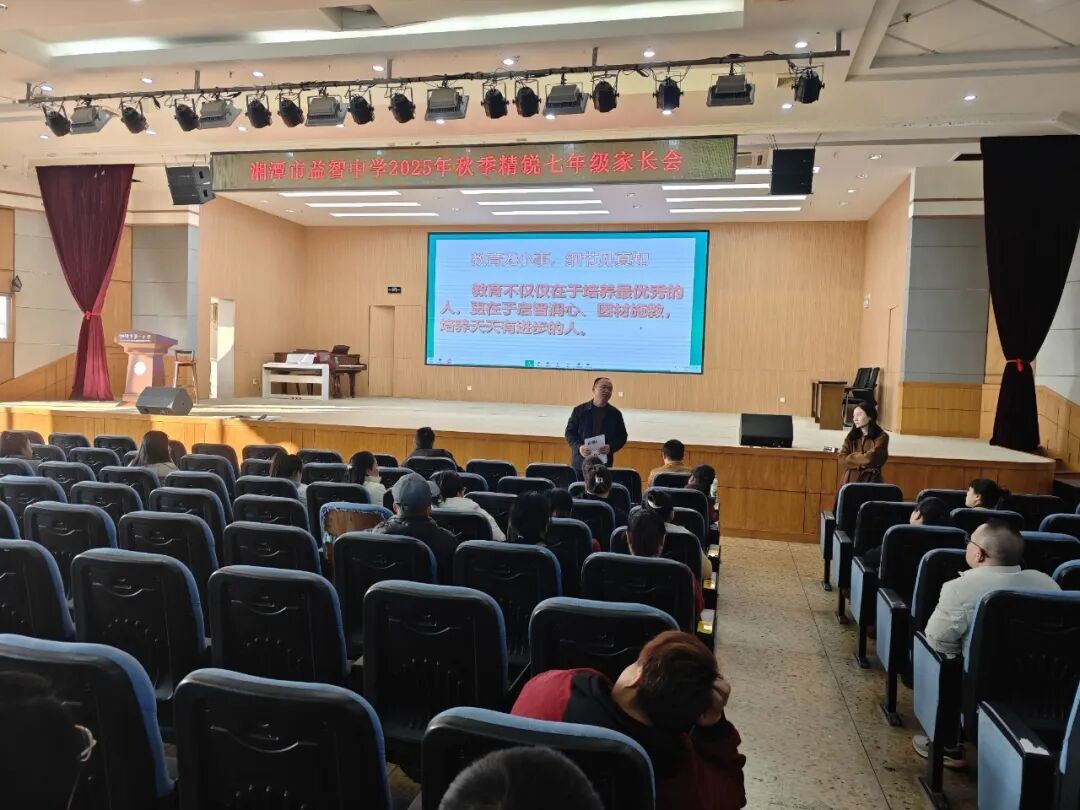 幸福德育 | 陪伴·引领·赋能——记湘潭市益智中学精锐七年级家长会活动
