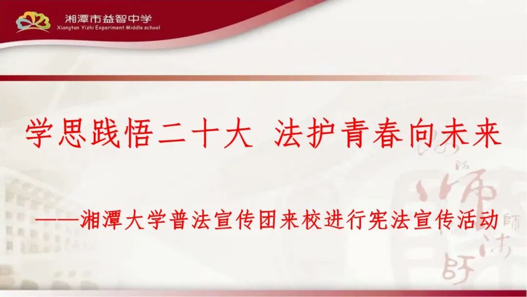 学思践悟二十大 法护青春向未来——记湘潭市益智中学法治月宪法宣讲活动