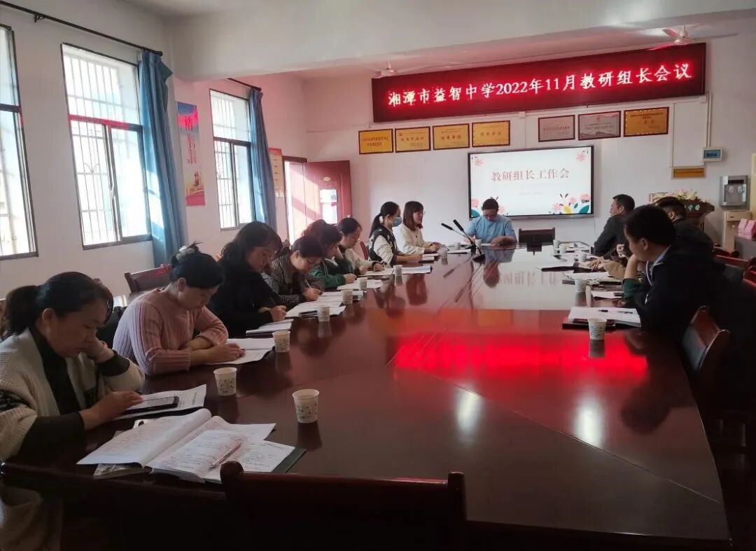 落实双减促成效，精细管理提质量——湘潭市益智中学召开11月教研组长会议