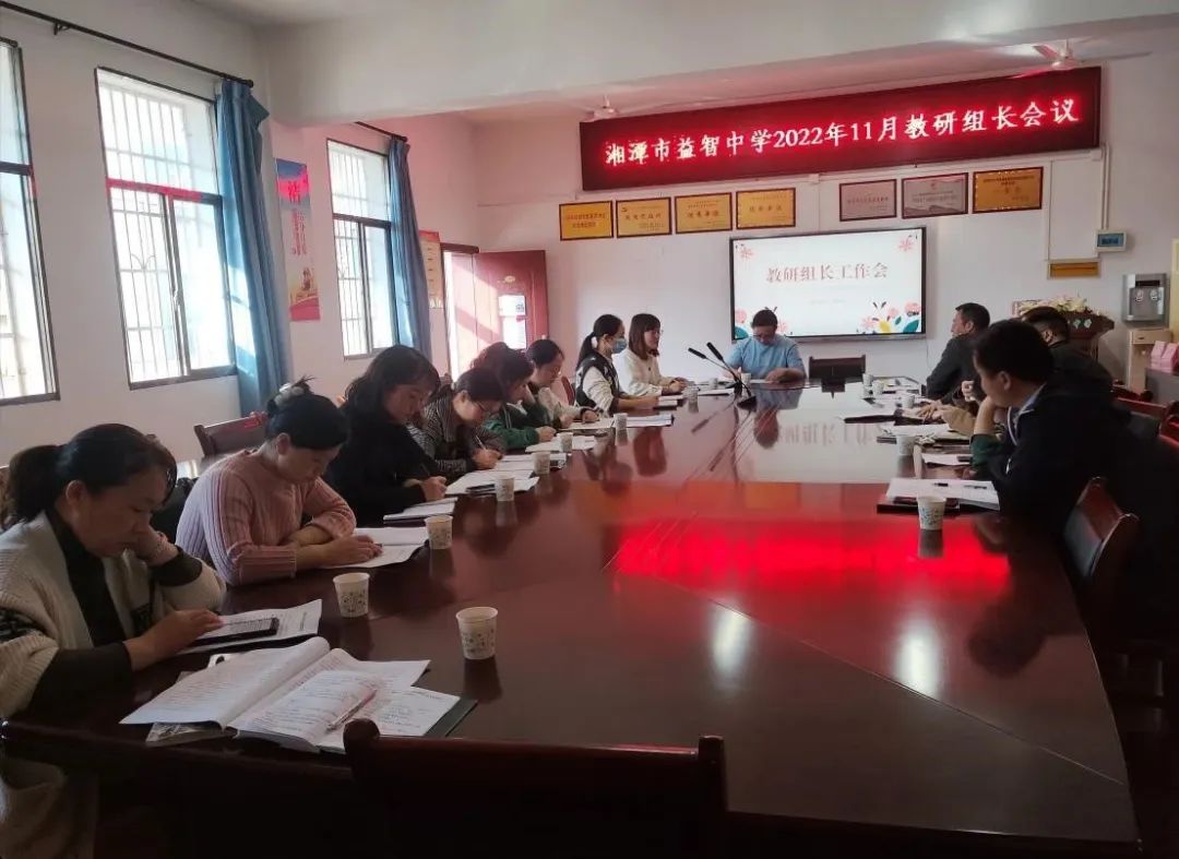 落实双减促成效，精细管理提质量——湘潭市益智中学召开11月教研组长会议