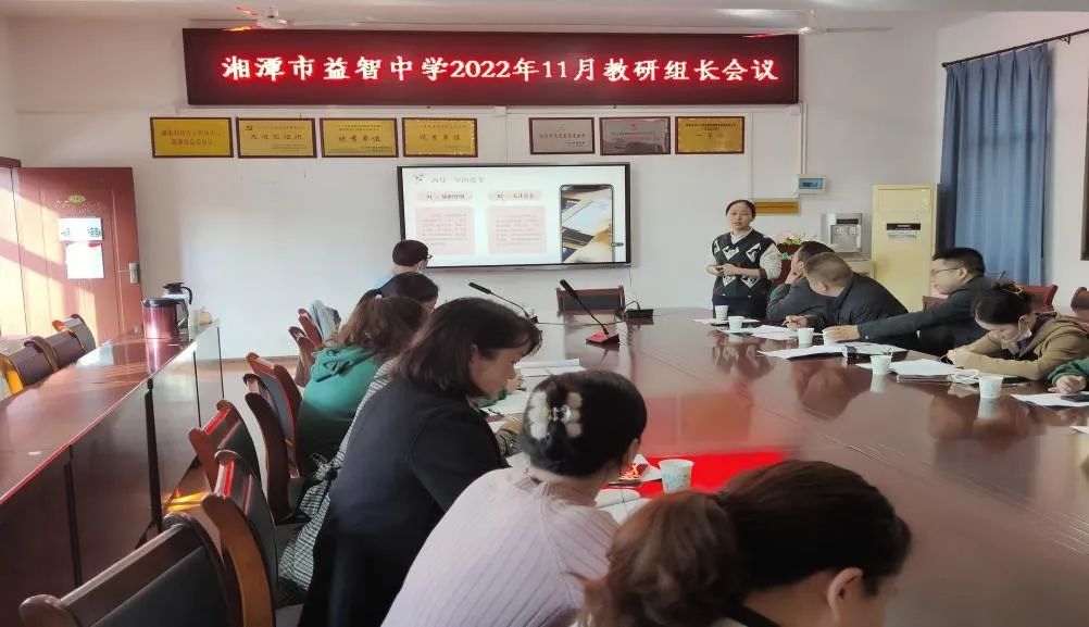落实双减促成效，精细管理提质量——湘潭市益智中学召开11月教研组长会议