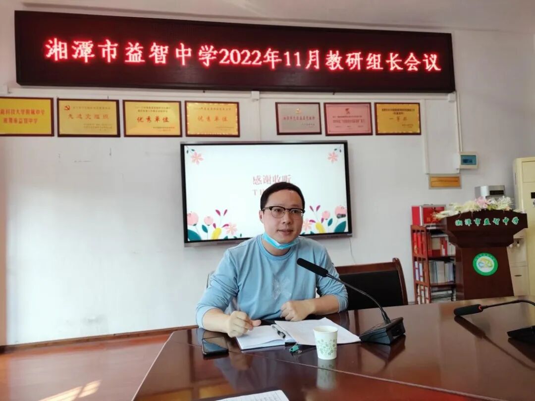 落实双减促成效，精细管理提质量——湘潭市益智中学召开11月教研组长会议