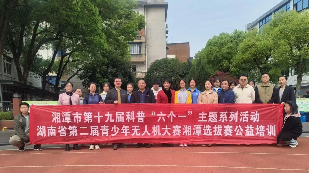 校园动态 | 无人机培训赋能，校园科学教育加速跑——湘潭市青少年宫来益智中学开展 “科普进校园” 无人机师资公益培训