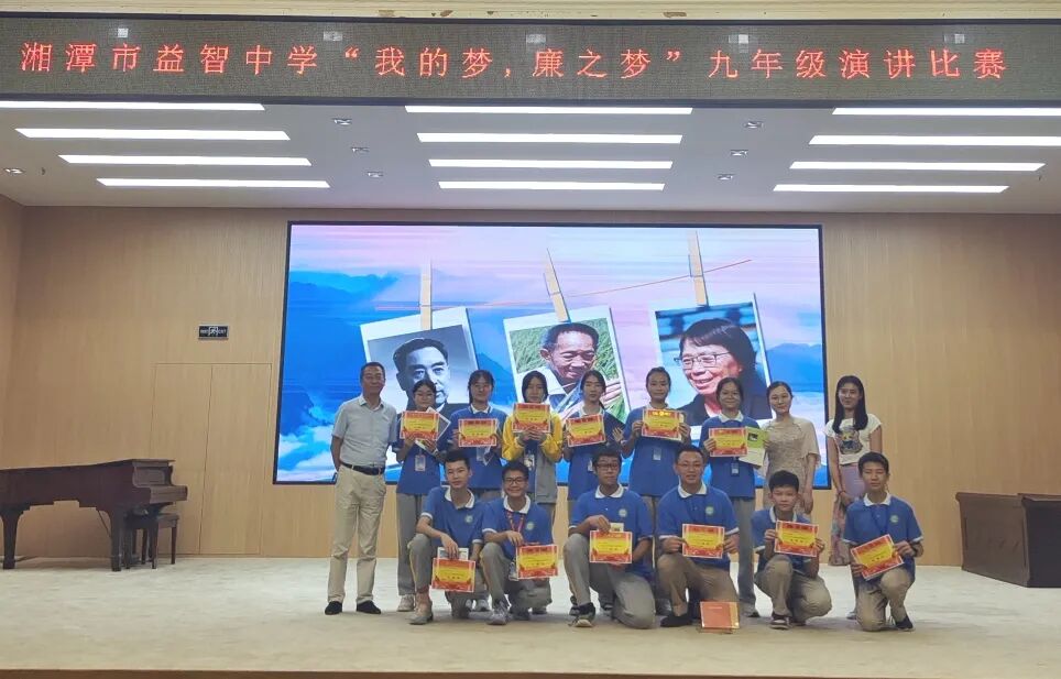 清廉润我心 共圆中国梦——湘潭市益智中学“我的中国梦·廉之梦”主题演讲比赛圆满结束
