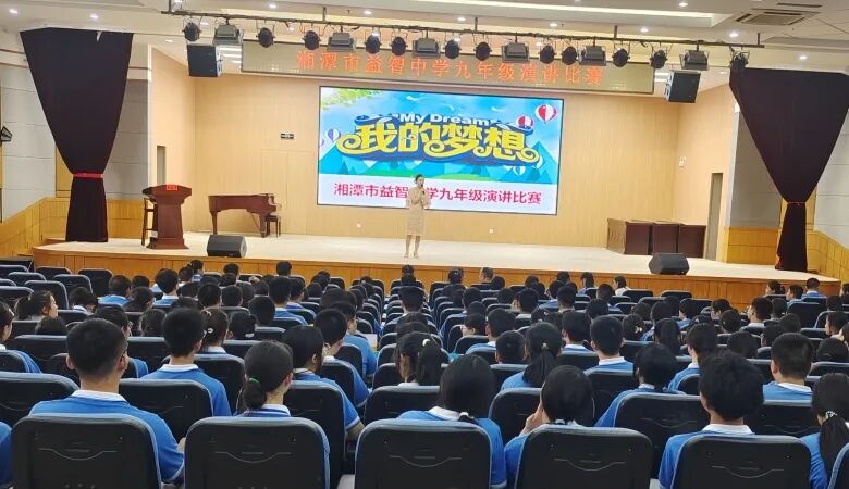 清廉润我心 共圆中国梦——湘潭市益智中学“我的中国梦·廉之梦”主题演讲比赛圆满结束