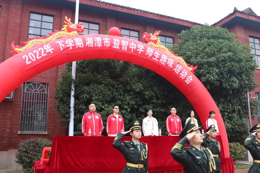 “趣”享运动 “味”你喝彩——湘潭市益智中学2022年秋季师生趣味运动会