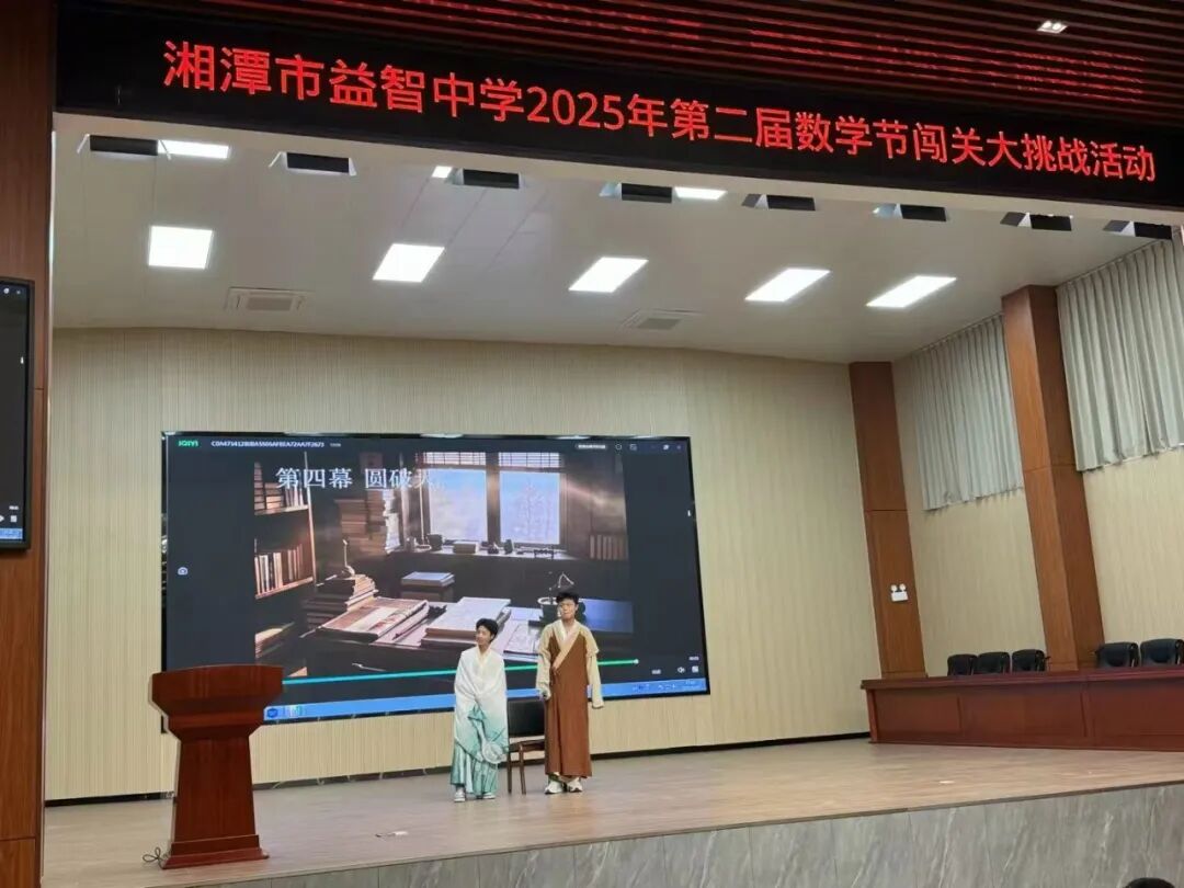 智慧π对·挑战最强大脑 ——湘潭市益智中学举办第二届数学节