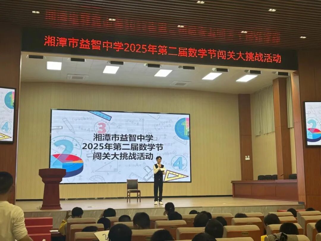智慧π对·挑战最强大脑 ——湘潭市益智中学举办第二届数学节