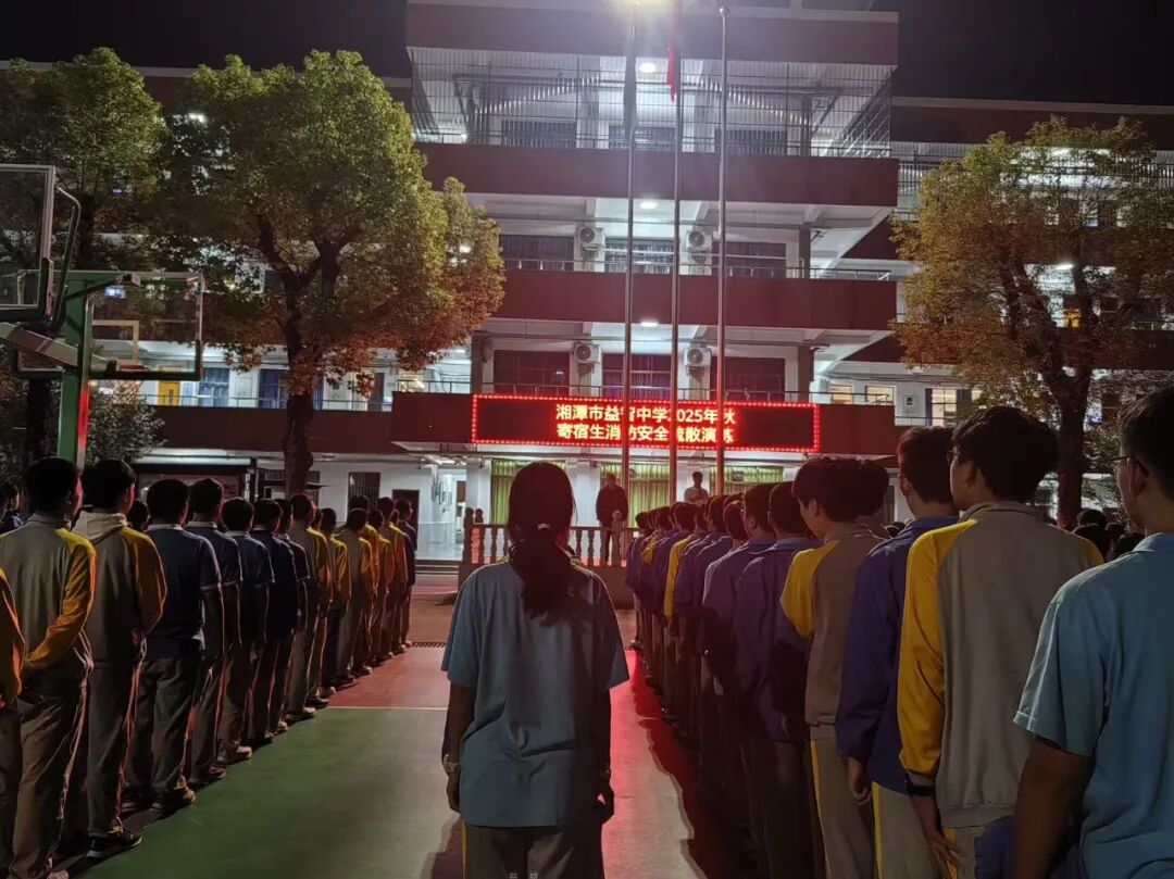 消防安全 | 夜寝防火不松懈 实战演练护平安——湘潭市益智中学开展寄宿生夜间消防疏散演练活动