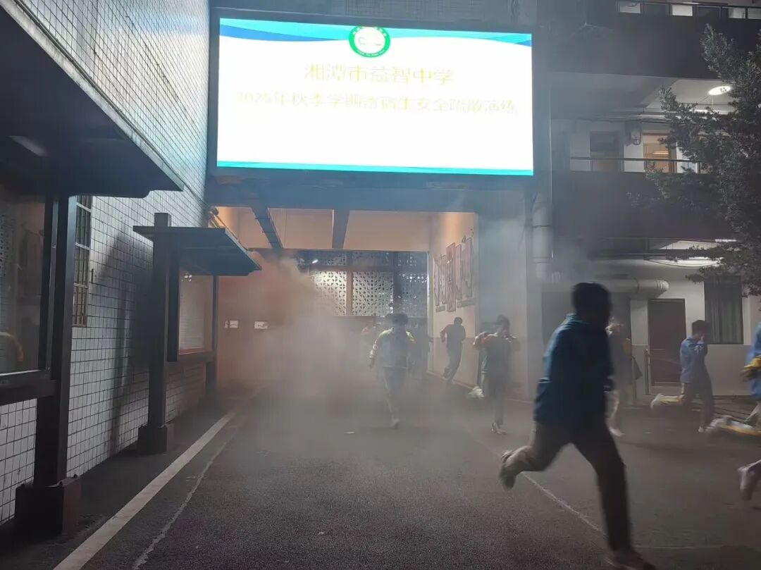 消防安全 | 夜寝防火不松懈 实战演练护平安——湘潭市益智中学开展寄宿生夜间消防疏散演练活动